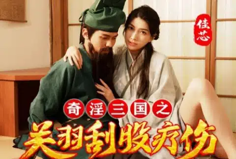 avจีน 3 ก๊ก กวนอูโชคดีได้หมอเทวดาช่วยดูดพิษ XSJ-099 3 XSJ-099 avจีน
