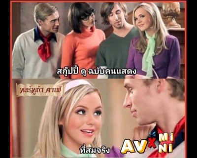 หนังโป๊ Scooby Doo A XXX Parody สกูบี้ดูอู้หูวมันจัง