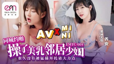 หนังโป้จีน หนีผัวมายั่วเย็ดเล่นเซ็กส์กับหนุ่มข้างบ้าน EMTC004