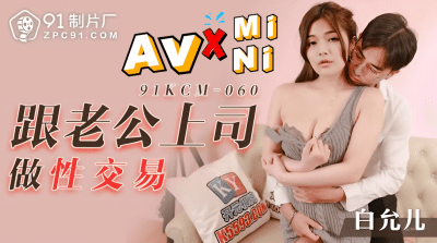 เอวีจีน หัวหน้าบ้ากามลามปามเมียลูกน้อง 91KCM-060