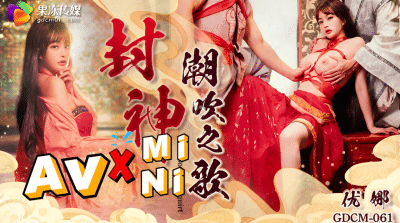 เอวีจีน ซูต๋าจี่ปีศาจจิ้งจอกเก้าหางแม่นางหวังเส่าจี้ GDCM-061