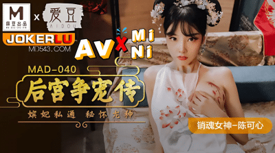 หนังโป๊จีน ตำนานแห่งฮาเร็มแม่นางหวังเส้าจี้ MAD040