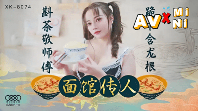 avจีน เมียสี่หมี่เกี๊ยว XK8074 av