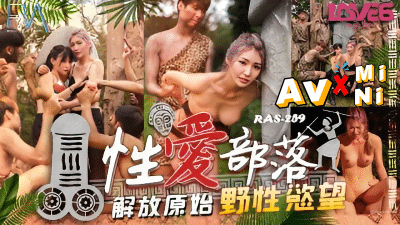 หนังโป๊ เอาชีวิตรอดจากชนเผ่าลึกๆลับๆ RAS-0259