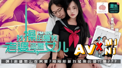 avจีน สาวหุ่นเด็ดโดนพ่อเลี้ยงจับเย็ด PM-076