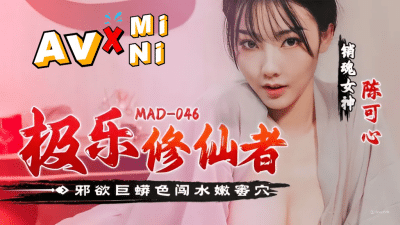 หนังโป้จีน แม่ชีสาวเหงาจุมพิษงูเร่าร้อน MAD-046