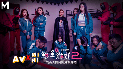 Avจีน สควิดเกมภาคใหม่มาแล้ว MDL-0010-2